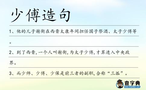 少傅造句