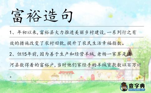 富裕造句