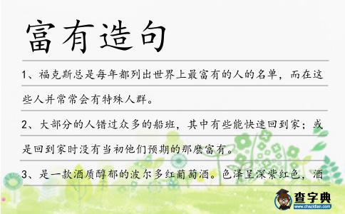 富有造句