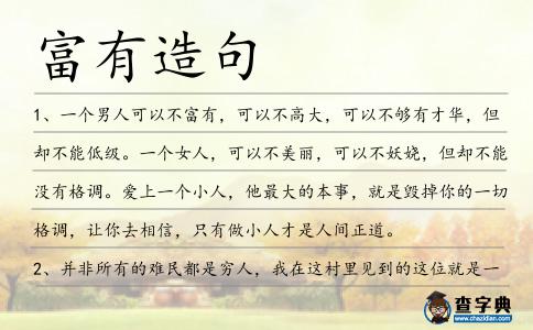 富有造句