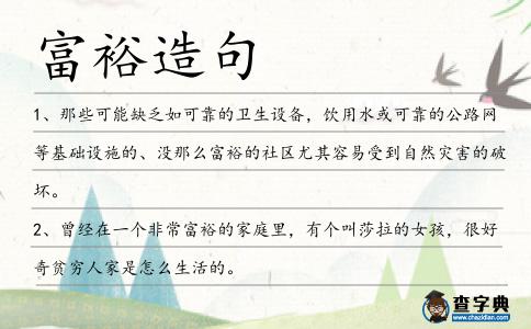 富裕造句