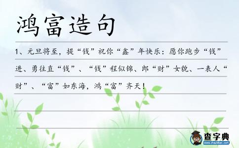 鴻富造句