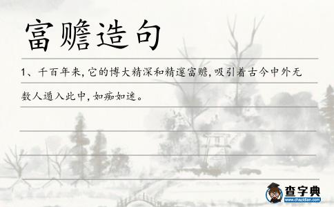 富贍造句