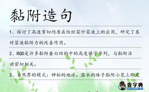黏附造句