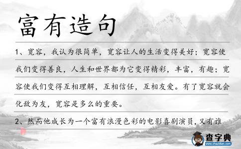 富有造句