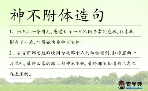 神不附體造句