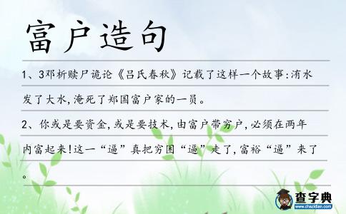 富戶造句