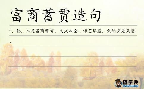 富商蓄賈造句