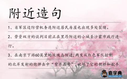 附近造句