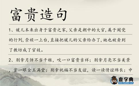 富貴造句