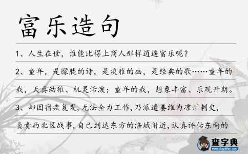 富樂造句