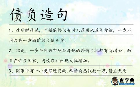 債負造句