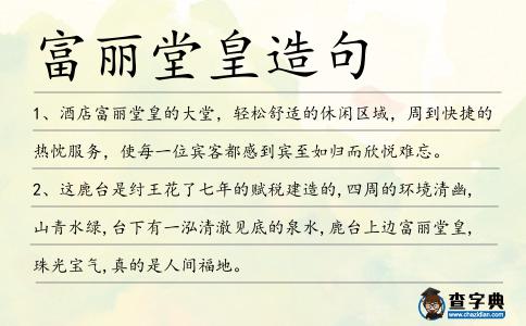 富麗堂皇造句