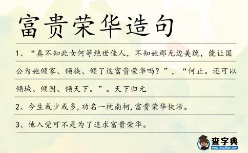 富貴榮華造句