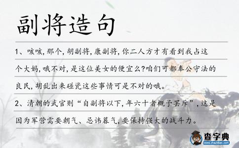 副將造句