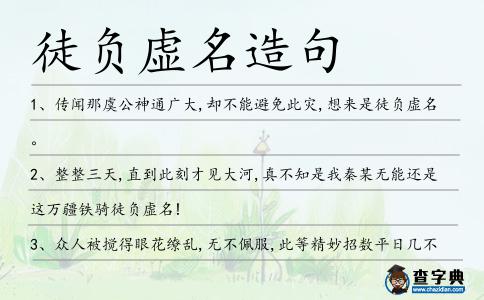 徒負虛名造句