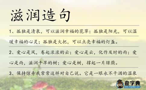 滋潤造句