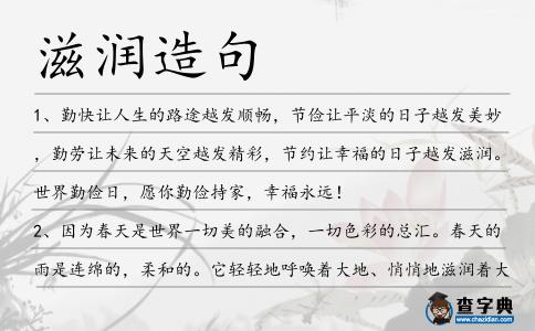 滋潤造句