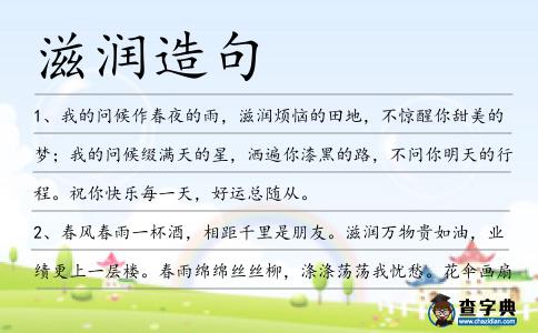 滋潤造句