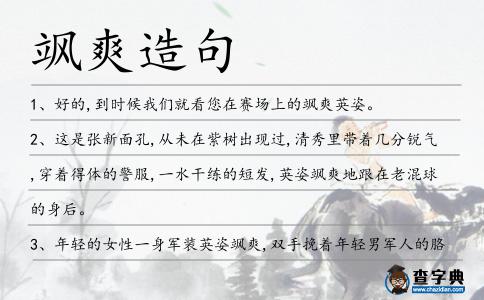 颯爽造句