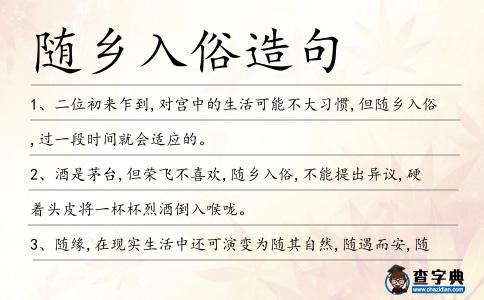 隨鄉入俗造句
