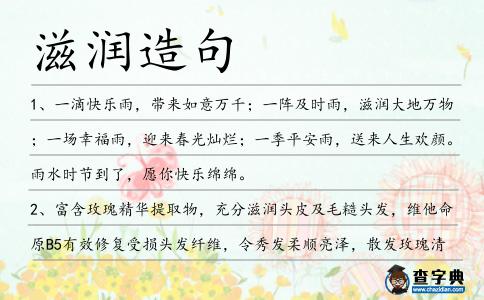 滋潤造句