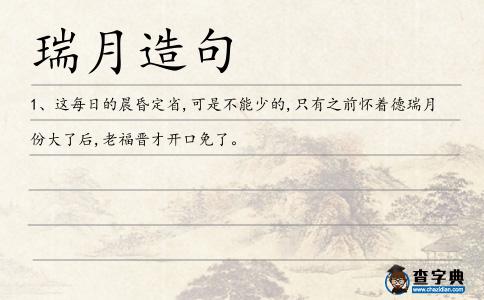 瑞月造句