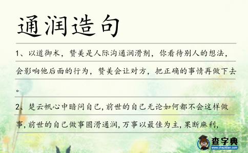 通潤造句