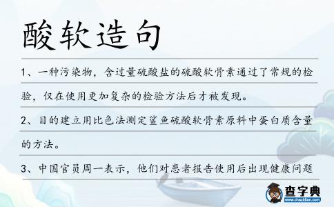 酸軟造句