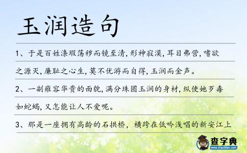 玉潤造句