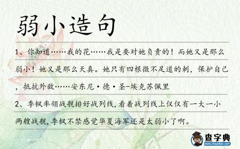 弱小造句