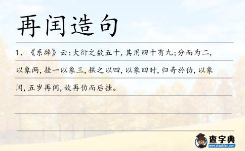 再閏造句