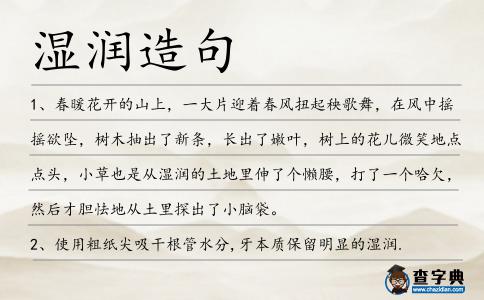 濕潤造句