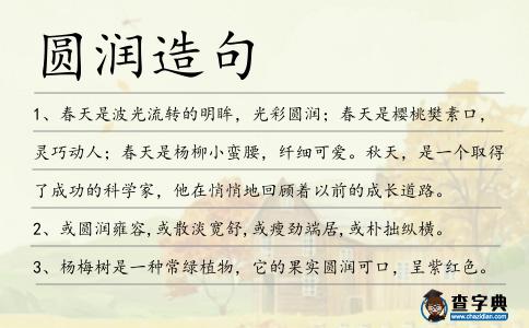 圓潤造句