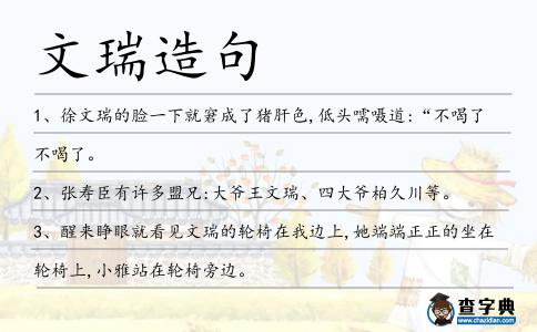 文瑞造句