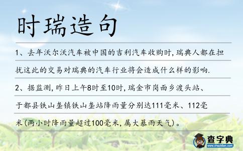 時瑞造句