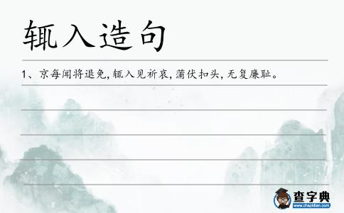 輒入造句