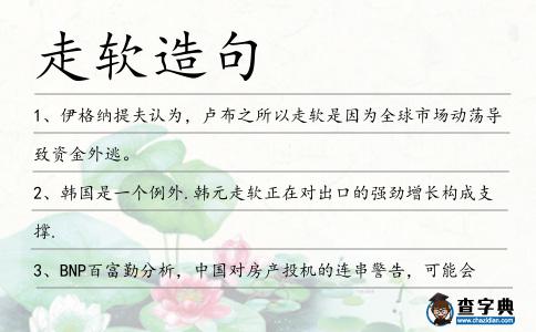 走軟造句