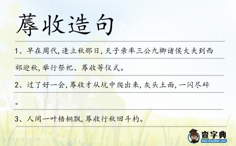蓐收造句