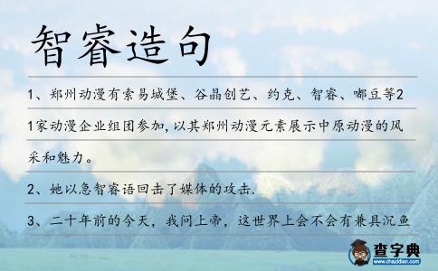 智睿造句