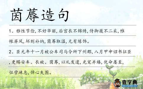 茵蓐造句