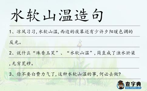 水軟山溫造句