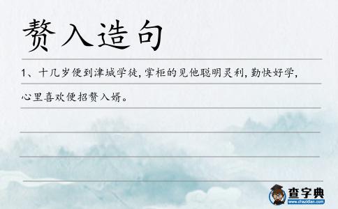 贅入造句