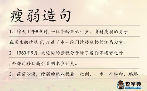 瘦弱造句