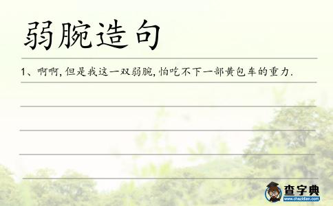 弱腕造句
