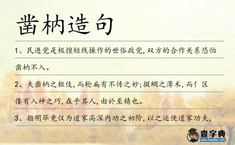 鑿枘造句
