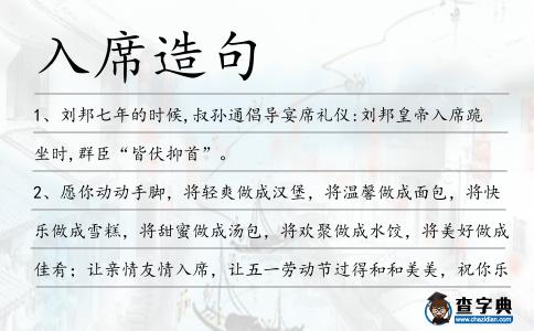 入席造句