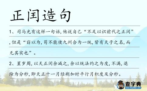 正閏造句