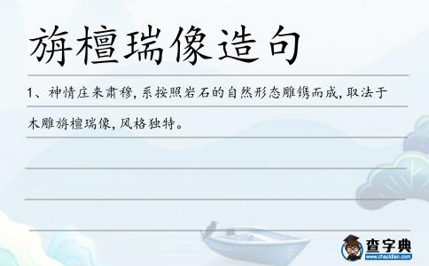 旃檀瑞像造句