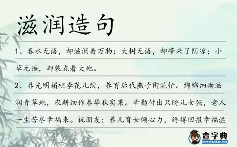 滋潤造句